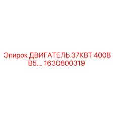 1630800319 ДВИГАТЕЛЬ 37КВТ 400В B5 Epiroc