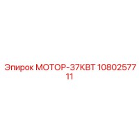 1080257711 МОТОР-37КВТ Epiroc
