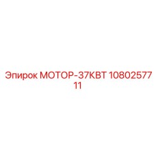 1080257711 МОТОР-37КВТ Epiroc