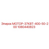 1080440823 МОТОР-37КВТ-400-50-200 Epiroc