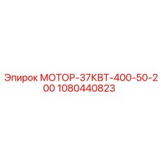 1080440823 МОТОР-37КВТ-400-50-200 Epiroc