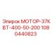 1080440823 МОТОР-37КВТ-400-50-200 Epiroc