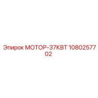 1080257702 МОТОР-37КВТ Epiroc