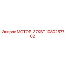 1080257702 МОТОР-37КВТ Epiroc