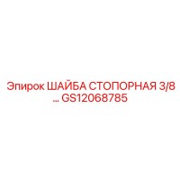 GS12068785 ШАЙБА СТОПОРНАЯ 3/8 | Epiroc