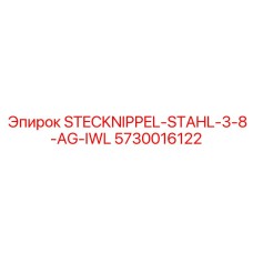 5730016122 STECKNIPPEL-STAHL-3-8-AG-IWL Epiroc