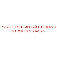 9753214928 ТОПЛИВНЫЙ ДАТЧИК-380-ММ Epiroc