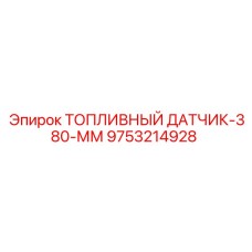 9753214928 ТОПЛИВНЫЙ ДАТЧИК-380-ММ Epiroc