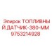 Датчик уровня горючего Epiroc 9753214928 длиной 380 мм