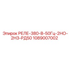 1089007002 РЕЛЕ-380-В-50Гц-2НО-2НЗ-РД50 Epiroc