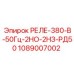 1089007002 РЕЛЕ-380-В-50Гц-2НО-2НЗ-РД50 Epiroc