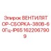 Влагозащищенный вентилятор Epiroc 380В арт.1622067909