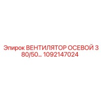 1092147024 ВЕНТИЛЯТОР ОСЕВОЙ 380/50 Epiroc