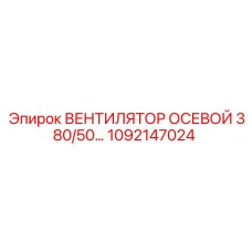 1092147024 ВЕНТИЛЯТОР ОСЕВОЙ 380/50 Epiroc