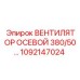 1092147024 ВЕНТИЛЯТОР ОСЕВОЙ 380/50 Epiroc
