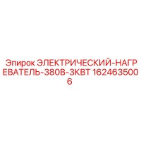 1624635006 ЭЛЕКТРИЧЕСКИЙ-НАГРЕВАТЕЛЬ-380В-3КВТ Epiroc