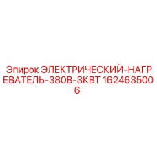 1624635006 ЭЛЕКТРИЧЕСКИЙ-НАГРЕВАТЕЛЬ-380В-3КВТ Epiroc