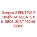 Промышленный нагреватель Epiroc 3кВт для буровых установок