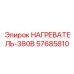 57685810 НАГРЕВАТЕЛЬ-380В by Epiroc