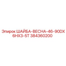 384360200 ШАЙБА-ВЕСНА-46-90DX6HX3-5T Epiroc