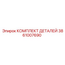 3861007690 КОМПЛЕКТ ДЕТАЛЕЙ Epiroc