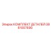 3861007690 КОМПЛЕКТ ДЕТАЛЕЙ Epiroc