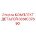 3861007690 КОМПЛЕКТ ДЕТАЛЕЙ Epiroc