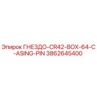 3862645400 ГНЕЗДО-CR42-BOX-64-C-ASING-PIN Epiroc