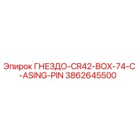 3862645500 ГНЕЗДО-CR42-BOX-74-C-ASING-PIN Epiroc
