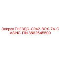 3862645500 ГНЕЗДО-CR42-BOX-74-C-ASING-PIN Epiroc