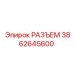 3862645600 РАЗЪЕМ Epiroc