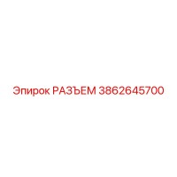 3862645700 РАЗЪЕМ Epiroc