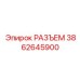 3862645900 РАЗЪЕМ Epiroc