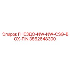3862648300 ГНЕЗДО-NW-NW-CSG-BOX-PIN Epiroc