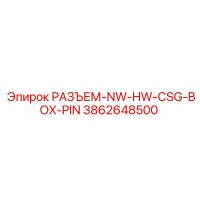 3862648500 РАЗЪЕМ-NW-HW-CSG-BOX-PIN Epiroc