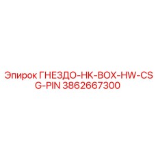 3862667300 ГНЕЗДО-HK-BOX-HW-CSG-PIN Epiroc