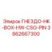 3862667300 ГНЕЗДО-HK-BOX-HW-CSG-PIN Epiroc