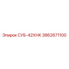 3862671100 СУБ-42ХНК Эпирок