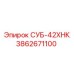3862671100 СУБ-42ХНК Эпирок