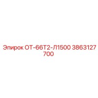 3863127700 ОТ-66Т2-Л1500 by Epiroc