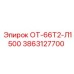 3863127700 ОТ-66Т2-Л1500 by Epiroc