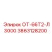 3863128200 ОТ-66Т2-Л3000 by Epiroc