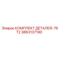 3863137190 КОМПЛЕКТ ДЕТАЛЕЙ-76T2 Epiroc