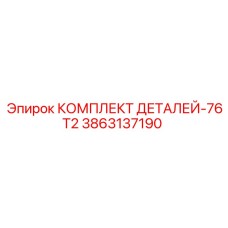 3863137190 КОМПЛЕКТ ДЕТАЛЕЙ-76T2 Epiroc