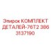 3863137190 КОМПЛЕКТ ДЕТАЛЕЙ-76T2 Epiroc