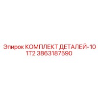 3863187590 КОМПЛЕКТ ДЕТАЛЕЙ-101T2 Epiroc