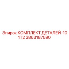 3863187590 КОМПЛЕКТ ДЕТАЛЕЙ-101T2 Epiroc