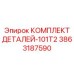 3863187590 КОМПЛЕКТ ДЕТАЛЕЙ-101T2 Epiroc