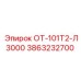 3863232700 ОТ-101Т2-Л3000 by Epiroc