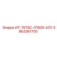 3863361700 ИТ-76Т6С-Л1500-АЛУ - Epiroc